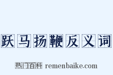 跃马扬鞭反义词是什么意思的图片